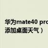 華為mate40 pro怎么桌面顯示天氣（華為mate40Pro怎么添加桌面天氣）