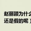 趙麗穎為什么嫁馮紹峰（二人奉子成婚是真的還是假的呢）
