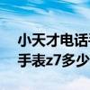 小天才電話手表z7多少錢一部（小天才電話手表z7多少錢）