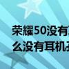 榮耀50沒有耳機孔怎么插耳機（榮耀50為什么沒有耳機孔）