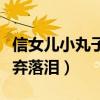 信女兒小丸子的媽媽是誰（小丸子談被生母拋棄落淚）