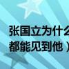 張國立為什么接那么多綜藝（很多大火綜藝中都能見到他）