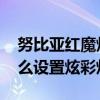 努比亞紅魔炫彩燈帶怎么打開（紅魔7Pro怎么設置炫彩燈效）