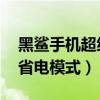 黑鯊手機超級省電模式（黑鯊4pro怎么開啟省電模式）