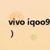 vivo iqoo9pro怎么截屏（iQOO9怎么截屏）