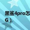 黑鯊4pro怎么開啟5g（黑鯊4Pro怎么開啟5G）