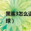 黑鯊3怎么設置懸浮球（黑鯊4怎么設置懸浮球）