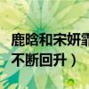 鹿晗和宋妍霏什么關系（與張一山分手后口碑不斷回升）