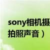 sony相機攝像時聲音設置（索尼Z3怎么取消拍照聲音）