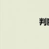 判斷句的五種基本類型