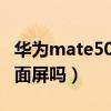 華為mate50pro屏幕（華為mate50Pro是曲面屏嗎）