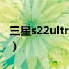 三星s22ultra是5g嗎（三星S22ultra是5G嗎）