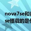 nova7se和麥芒9哪個性價比高（華為nova9se搭載的是什么處理器）
