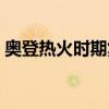 奧登熱火時期集錦（為什么熱火不讓奧登上）