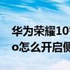 華為榮耀10智能側邊欄怎么打開（榮耀50pro怎么開啟側邊欄）