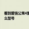 看到愛情公寓4里面的女主角用著一款電子產品想知道是什么型號