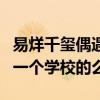 易烊千璽偶遇蔣依依是怎么么回事（二人是同一個學校的么）