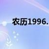 農歷1996.5.23（1996為什么有23歲）