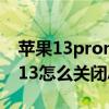 蘋果13promax隱私跟蹤要關閉嗎（iPhone13怎么關閉App跟蹤）