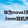 華為nova3耳機孔多大（華為Nova9se支持3.5mm耳機孔嗎）