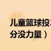 兒童籃球投3分力量不夠怎么辦（為什么投3分沒力量）