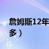 詹姆斯12年奪冠后采訪（為什么詹姆斯球迷多）