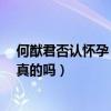 何猷君否認懷孕（何猷君前女友yumi懷孕被扒育有一子是真的嗎）