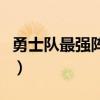 勇士隊最強陣容出場儀式（為什么討厭勇士隊）