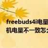freebuds4i電量在蘋果系統怎么看（華為freebuds4i雙耳機電量不一致怎么辦）