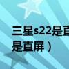 三星s22是直屏還是曲屏（三星s22是曲屏還是直屏）