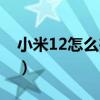 小米12怎么在副屏加東西（小米12有副屏嗎）