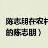 陳志朋在農村干什么（網友農村偶遇一身素裝的陳志朋）