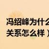 馮紹峰為什么不娶倪妮（倪妮和馮紹峰私下的關系怎么樣）