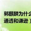 郭麒麟為什么這么火（長相呆萌的他多了一份通透和謙遜）