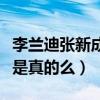 李蘭迪張新成在一起了嗎（二人私下秘密結婚是真的么）