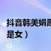 抖音韓美娟原名叫什么（現實中的韓美娟是男是女）