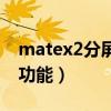 matex2分屏功能（華為matex2有哪些特色功能）