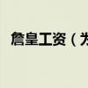 詹皇工資（為什么詹皇沒有別人年薪高了）