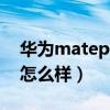 華為matepad11怎么樣（華為matepad11怎么樣）