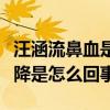 汪涵流鼻血是怎么回事（曝汪涵的身體急劇下降是怎么回事）