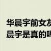 華晨宇前女友貌美胸圍驚人（迪麗熱巴喜歡華晨宇是真的嗎）
