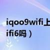 iqoo9wifi上網速度慢怎么辦（iQOO9支持wifi6嗎）