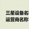 三星設備名稱怎么改（三星Note3怎么修改運營商名稱）