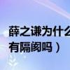 薛之謙為什么就是不上快樂大本營（他與快本有隔閡嗎）