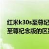 紅米k30s至尊紀念版為什么比k40貴（紅米k40和紅米k30至尊紀念版的區別）