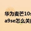 華為麥芒10se在哪個地方關閉hd（華為Nova9se怎么關閉HD）