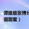 譚維維張博分手原因是什么（兩個人感情曾經很甜蜜）