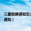 三星鎖屏通知怎么設置（大神note3怎么設置在鎖屏上顯示通知）