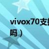 vivox70支持dc調光嗎（vivoX70支持高刷嗎）