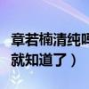 章若楠清純嗎（網友直呼看看章若楠早期照片就知道了）